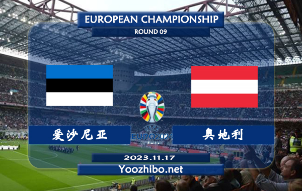 爱沙尼亚vs奥地利赛事前瞻分析