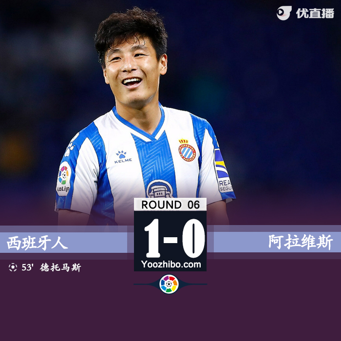 西班牙人1-0阿拉维斯 武磊失绝佳单刀德托马斯点射