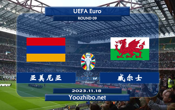 亚美尼亚vs威尔士赛事前瞻分析