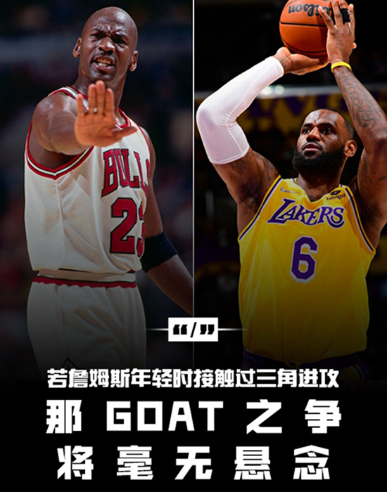 NBA名宿麦迪发声：詹姆斯配巅峰能力 + 三角进攻，史上最佳无悬念