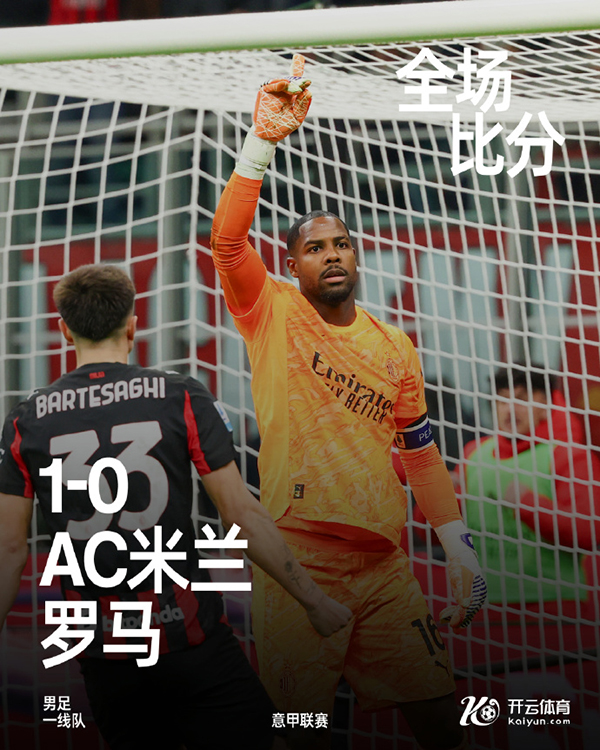 意甲-<a href=/zuqiu/acmilan/ target=_blank class=infotextkey>AC米兰</a>1-0罗马 莱奥助攻帕夫洛维奇制胜