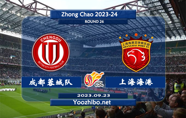 成都蓉城队vs上海海港队赛事前瞻分析