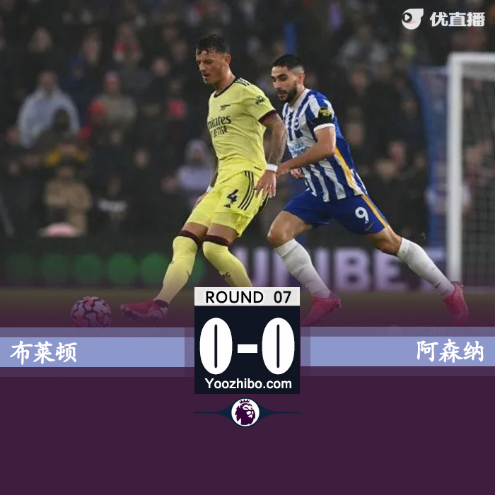 阿森纳0-0布莱顿 全场机会寥寥