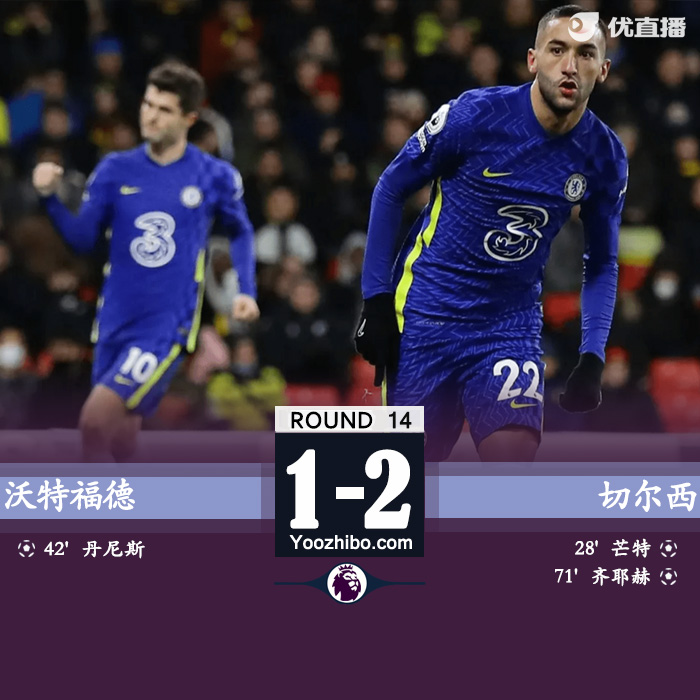 切尔西2-1沃特福德 芒特传射齐耶赫替补破门