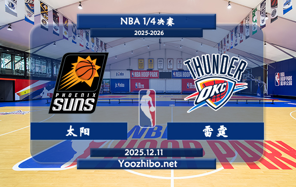 12月11日 NBA 1/4决赛 太阳vs雷霆直播前瞻分析