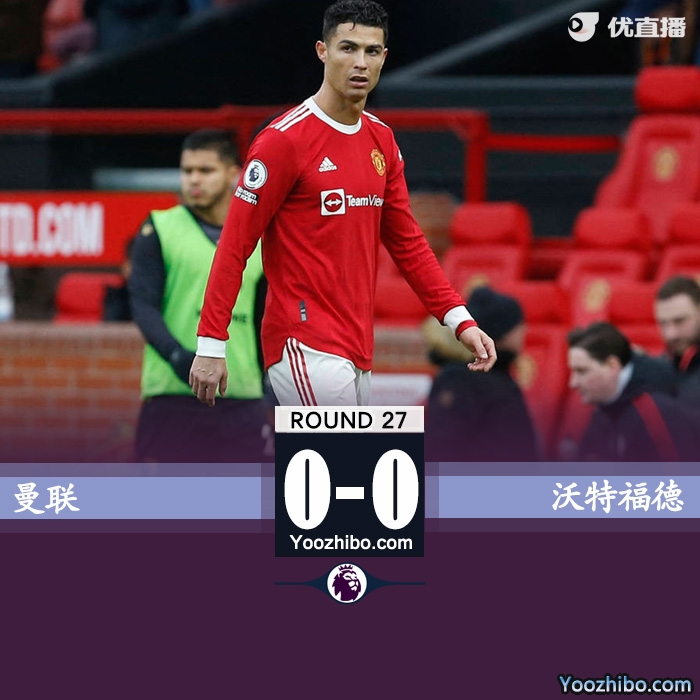 曼联0-0沃特福德 C罗中柱+越位破门B费失单刀+屡失良机